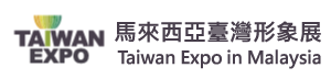 馬來西亞台灣形象展台灣精品館